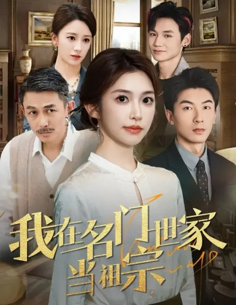 Я предок знаменитой семьи / Wo Zai Ming Men Shi Jia Dang Zu Zong /  我在名门世家当祖宗