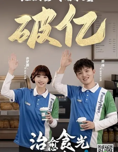 Магазин здорового питания / Zhi Yu Shi Guang Bian Li Dian /  治愈食光便利店