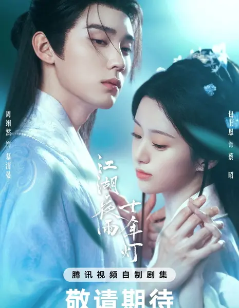 Из поколения в поколение / Generation to Generation /  江湖夜雨十年灯 / Jiang Hu Ye Yu Shi Nian Deng