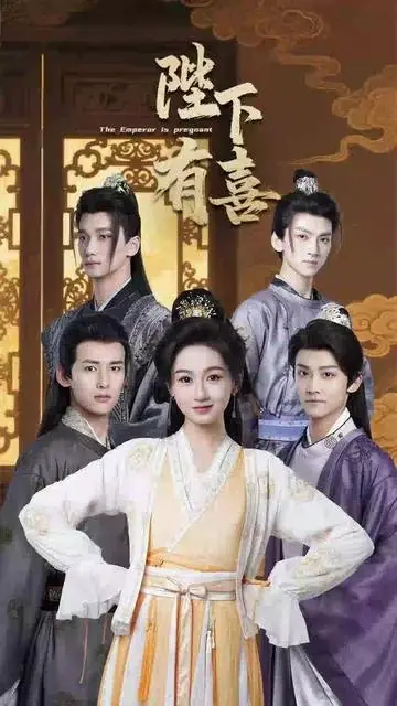 Дорама Император беременна / The Emperor Is Pregnant /  陛下有喜