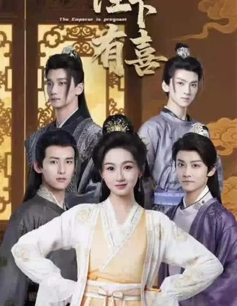 Император беременна / The Emperor Is Pregnant /  陛下有喜