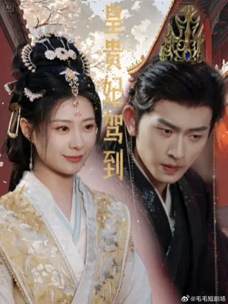 Дорама Прибыла императорская наложница / Huang Gui Fei Jia Dao /  皇贵妃驾到