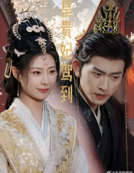 Прибыла императорская наложница / Huang Gui Fei Jia Dao /  皇贵妃驾到