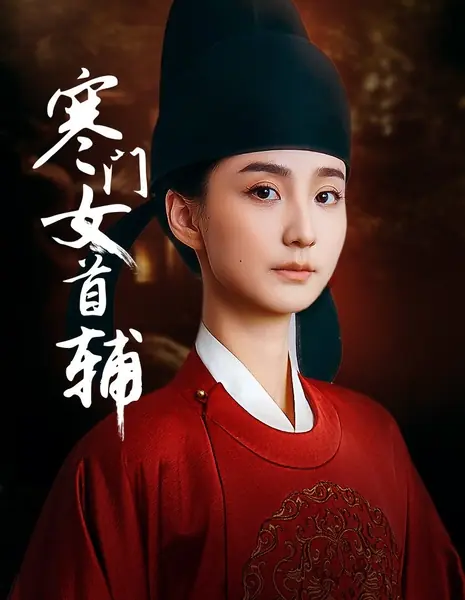 Первая женщина-министр из бедной семьи / Han Men Nv Shou Fu /  寒门女首辅