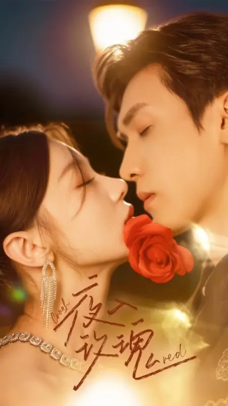 Дорама Моя полуночная Роза / My Midnight Rose /  入夜玫瑰