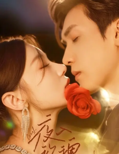 Моя полуночная Роза / My Midnight Rose /  入夜玫瑰