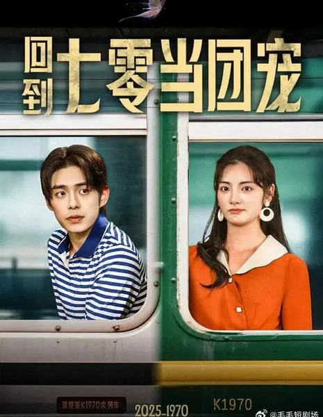 Возвращение в 70‑е: меня обожает вся семья / Hui Dao Qi Ling Dang Tuan Chong /  回到七零当团宠