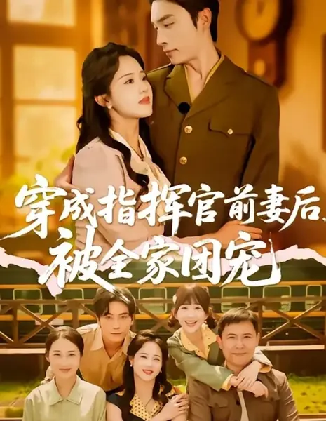 Chuan Cheng Zhi Hui Guan Qian Qi Hou, Bei Quan Jia Tuan Chong /  穿成指挥官前妻后，被全家团宠