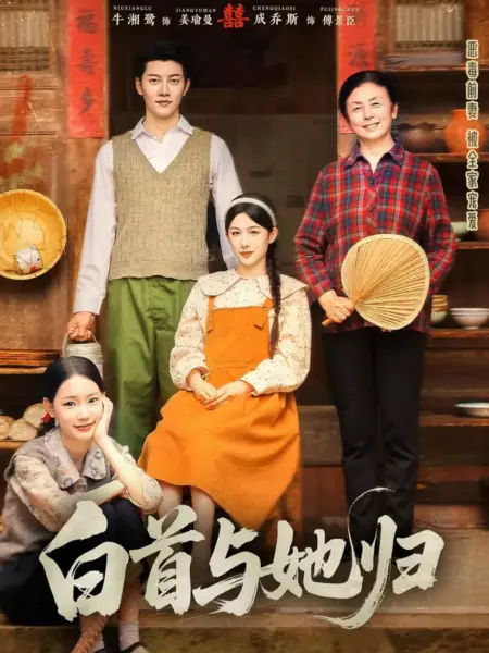 Дорама Bai Shou Yu Ta Gui /  白首与她归