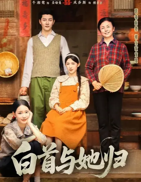 Bai Shou Yu Ta Gui /  白首与她归