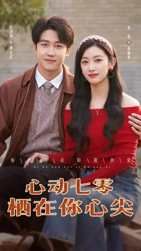 Дорама Xin Dong Qi Ling: Qi Zai Ni Xin Jian /  心动七零：栖在你心尖