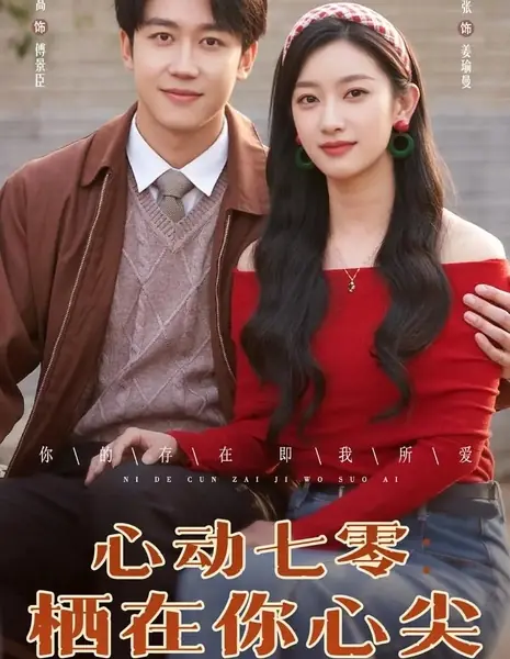 Xin Dong Qi Ling: Qi Zai Ni Xin Jian /  心动七零：栖在你心尖