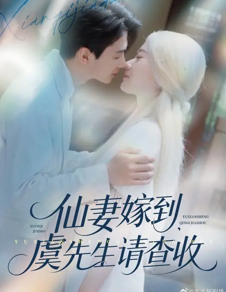 Бессмертная жена прибыла — господин Юй, пожалуйста, примите / Xian Qi Jia Dao, Yu Xian Sheng Qing Cha Shou /  仙妻嫁到，虞先生请查收