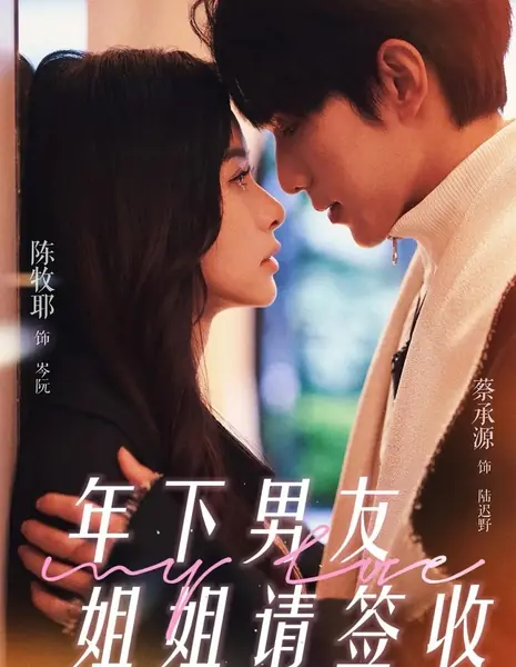 Моя любовь / My Love /  年下男友姐姐请签收