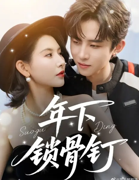 Nian Xia Suo Gu Ding /  年下锁骨钉