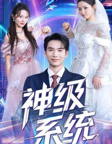Shen Ji Xi Tong /  神级系统