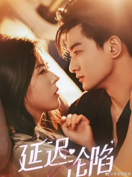 Дорама Отложенное падение / Yan Chi Lun Xian /  延迟沦陷