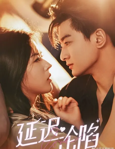 Отложенное падение / Yan Chi Lun Xian /  延迟沦陷