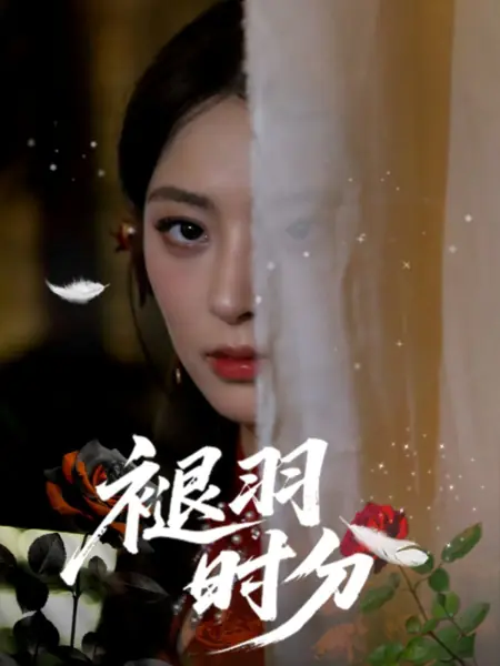 Дорама Tui Yu Shi Fen /  褪羽时分