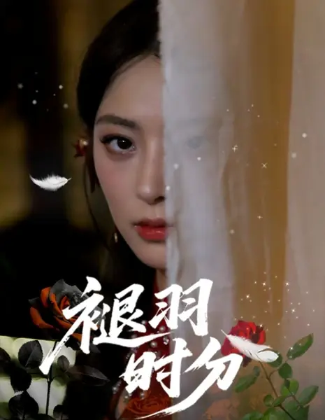 Tui Yu Shi Fen /  褪羽时分