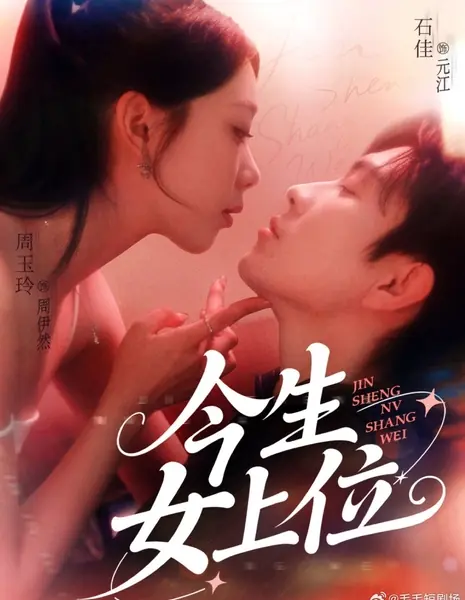 В этой жизни женщина — на вершине / Jin Sheng Nv Shang Wei /  今生女上位