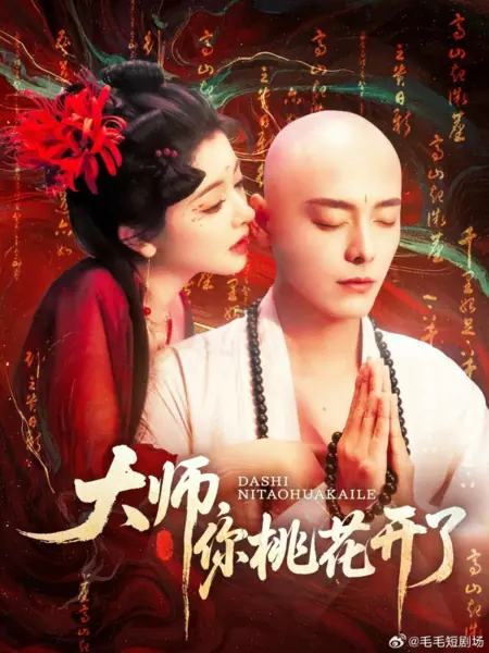 Дорама Учитель, твои персиковые цветы распускаются / Da Shi, Ni Tao Hua Kai Le /  大师，你桃花开了