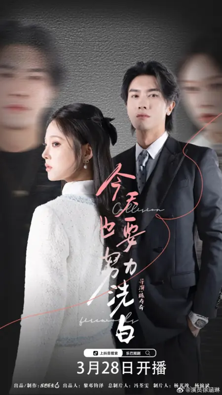 Дорама И сегодня я приложу все силы, чтобы обелить себя / Jin Tian Ye Yao Nu Li Xi Bai /  今天也要努力洗白