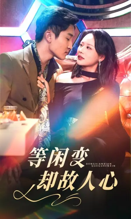 Дорама Как же легко меняются людские сердца / Deng Xian Bian Que Gu Ren Xin / 等闲变却故人心