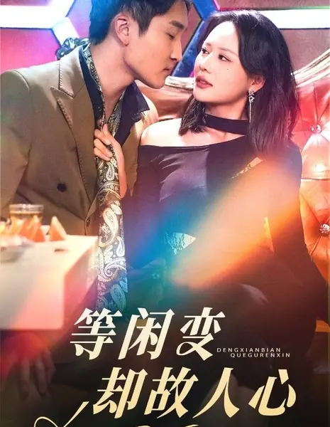 Как же легко меняются людские сердца / Deng Xian Bian Que Gu Ren Xin / 等闲变却故人心