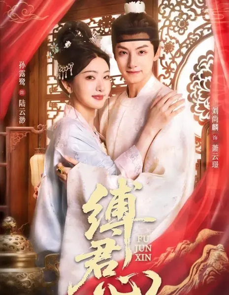 Пленить сердце господина / Fu Jun Xin /  缚君心