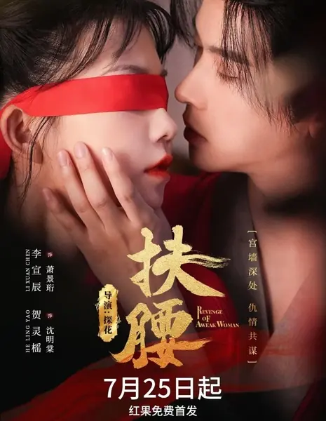 Месть слабой женщины / Revenge of a Weak Woman /  扶腰