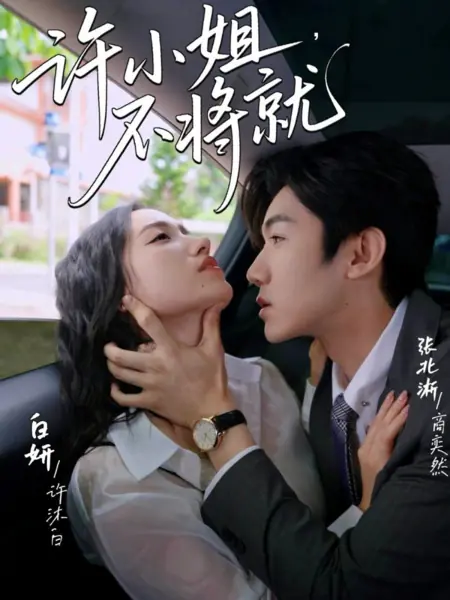 Дорама Мисс Сюй не пойдет на компромисс / Xu Xiao Jie, Bu Jiang Jiu /  许小姐,  不将就