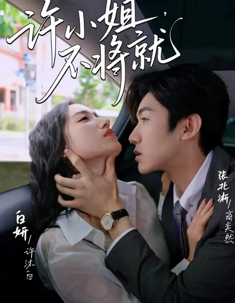 Мисс Сюй не пойдет на компромисс / Xu Xiao Jie, Bu Jiang Jiu /  许小姐,  不将就