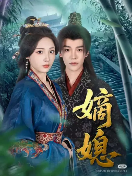 Дорама Законная невестка / Legitimate Daughter-in-Law /  嫡媳