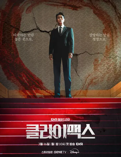 Кульминация / Climax /  클라이맥스