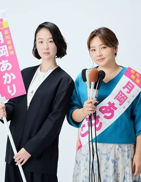 Дорама Вселенское голосование / Ginga no Ippyou / 銀河の一票