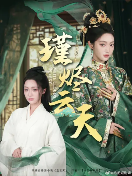 Дорама Белые облака и небо / White Clouds and Sky /  瑾烬云天