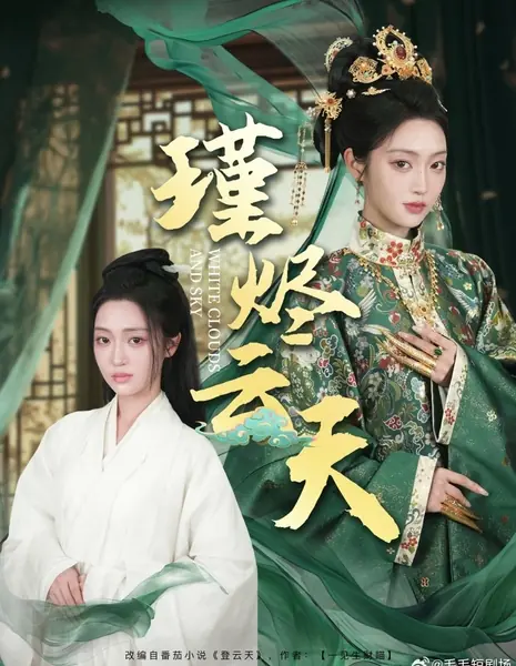 Белые облака и небо / White Clouds and Sky /  瑾烬云天