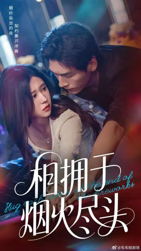 Дорама Обнимите друг друга в конце фейерверка / Hug Each Other at the End of the Fireworks /  相拥于烟火尽头
