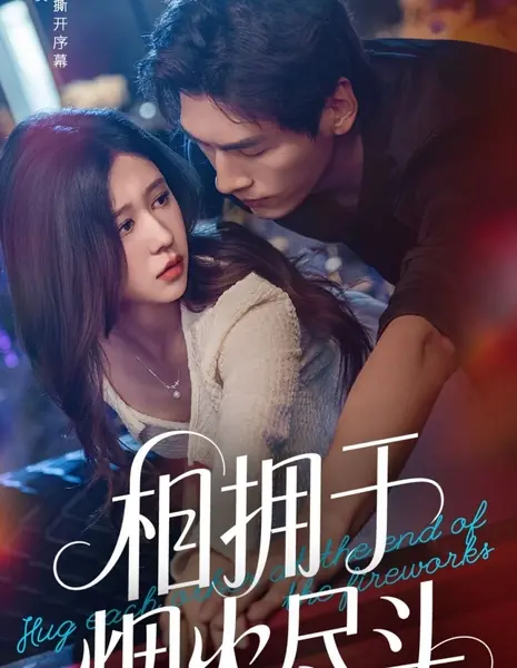 Обнимите друг друга в конце фейерверка / Hug Each Other at the End of the Fireworks /  相拥于烟火尽头