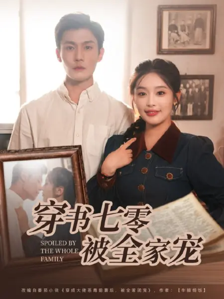 Дорама Избалованная всей семьей / Spoiled by the Whole Family /  穿书七零被全家宠
