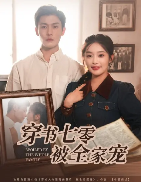 Избалованная всей семьей / Spoiled by the Whole Family /  穿书七零被全家宠