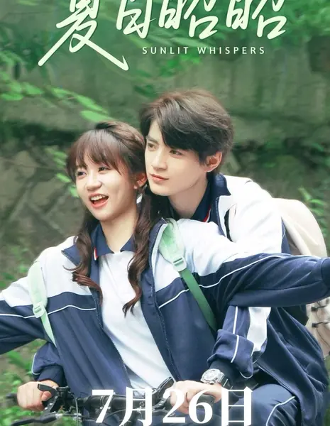 Солнечный шёпот / Sunlit Whispers /  夏日昭昭