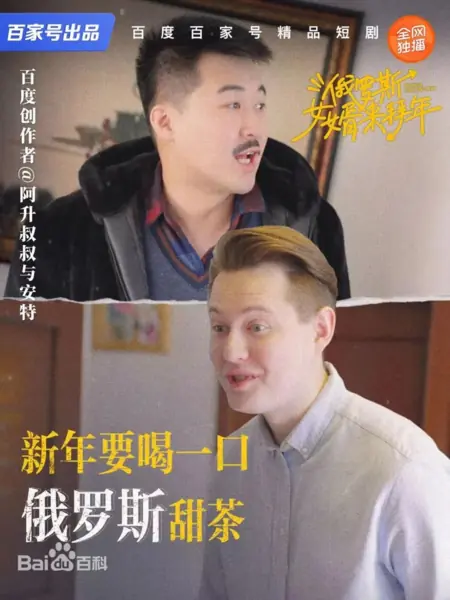 Дорама Русский зять на китайский Новый год / E Luo Si Nv Xu Lai Bai Nian /  俄罗斯女婿来拜年