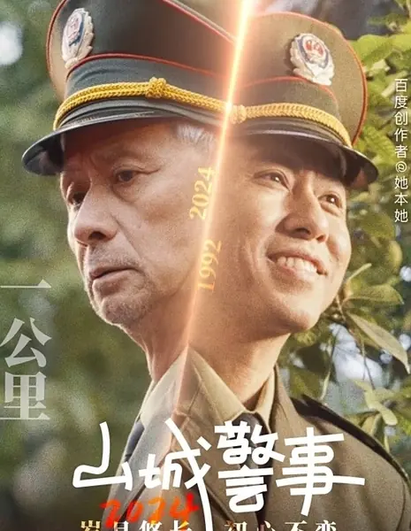 Дела полиции Чунцина / Shan Cheng Jing Shi 2024 /  山城警事2024