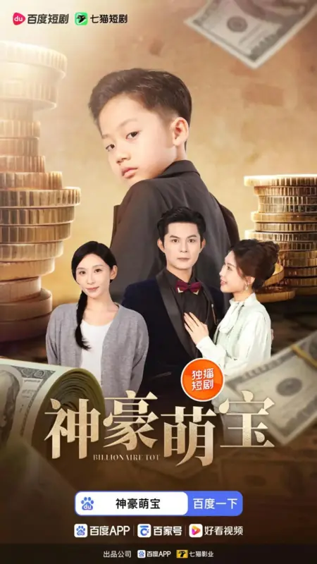 Дорама Миллиардер Тот / Billionaire Tot /  神豪萌宝