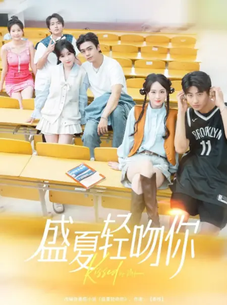 Дорама Поцелуй лета / Kissed by Midsummer /  盛夏轻吻你