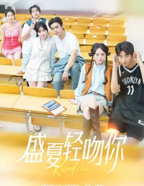 Поцелуй лета / Kissed by Midsummer /  盛夏轻吻你