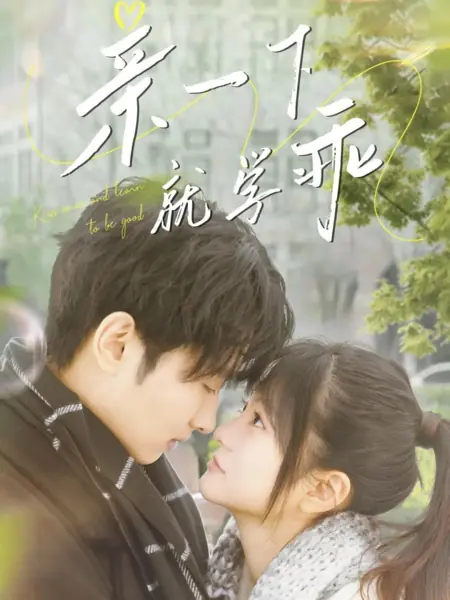 Дорама Поцелуй один раз и научись быть хорошим / Kiss Once and Learn to Be Good /  亲一下就学乖