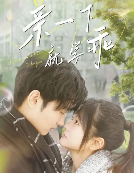 Поцелуй один раз и научись быть хорошим / Kiss Once and Learn to Be Good /  亲一下就学乖